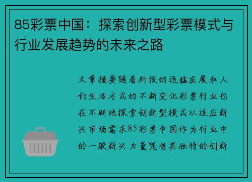 85彩票中国：探索创新型彩票模式与行业发展趋势的未来之路