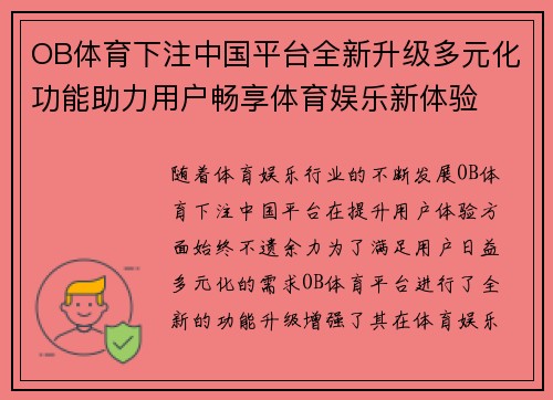 OB体育下注中国平台全新升级多元化功能助力用户畅享体育娱乐新体验