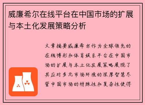 威廉希尔在线平台在中国市场的扩展与本土化发展策略分析