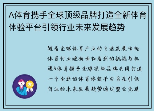 A体育携手全球顶级品牌打造全新体育体验平台引领行业未来发展趋势