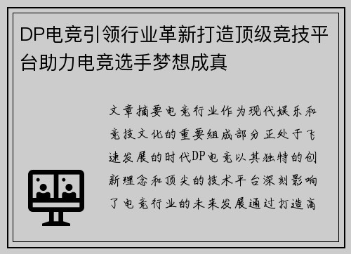 DP电竞引领行业革新打造顶级竞技平台助力电竞选手梦想成真