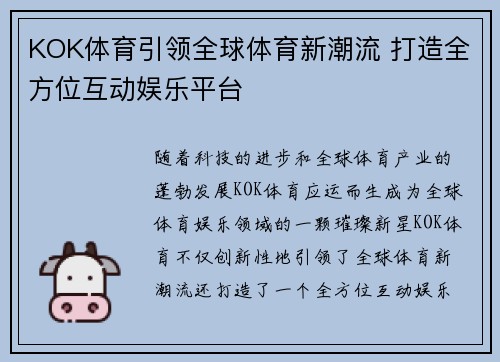 KOK体育引领全球体育新潮流 打造全方位互动娱乐平台