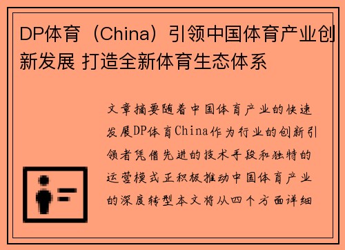 DP体育（China）引领中国体育产业创新发展 打造全新体育生态体系