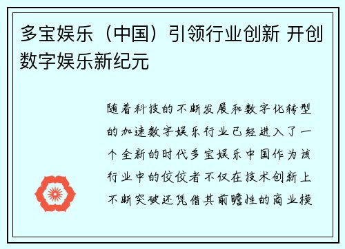 多宝娱乐（中国）引领行业创新 开创数字娱乐新纪元