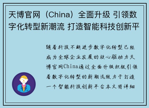 天博官网（China）全面升级 引领数字化转型新潮流 打造智能科技创新平台