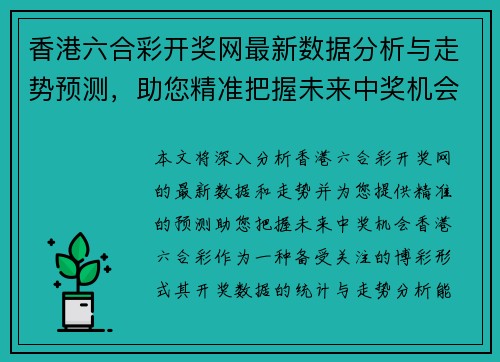 香港六合彩开奖网最新数据分析与走势预测，助您精准把握未来中奖机会
