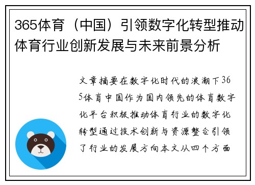 365体育（中国）引领数字化转型推动体育行业创新发展与未来前景分析