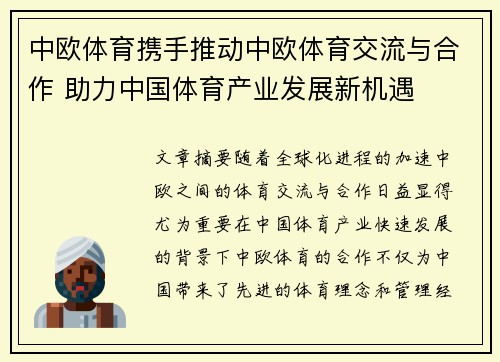 中欧体育携手推动中欧体育交流与合作 助力中国体育产业发展新机遇