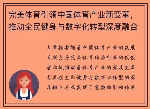 完美体育引领中国体育产业新变革，推动全民健身与数字化转型深度融合