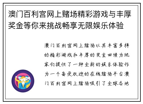 澳门百利宫网上赌场精彩游戏与丰厚奖金等你来挑战畅享无限娱乐体验