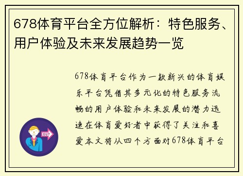 678体育平台全方位解析：特色服务、用户体验及未来发展趋势一览