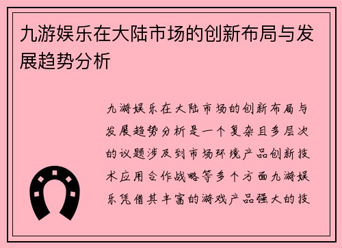 九游娱乐在大陆市场的创新布局与发展趋势分析