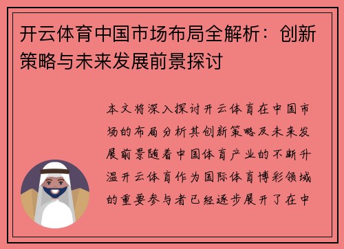 开云体育中国市场布局全解析：创新策略与未来发展前景探讨