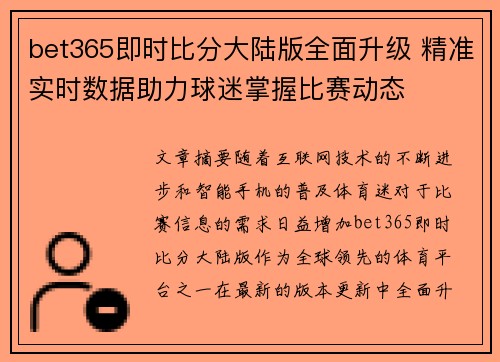 bet365即时比分大陆版全面升级 精准实时数据助力球迷掌握比赛动态