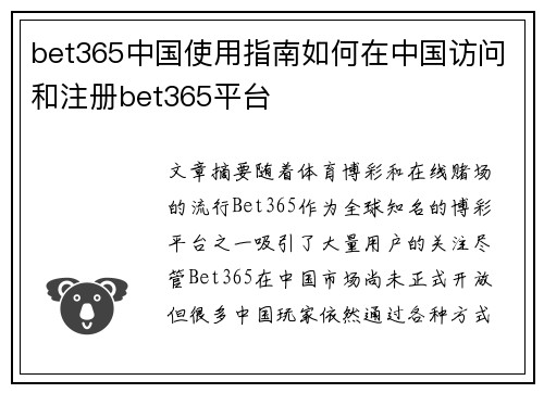 bet365中国使用指南如何在中国访问和注册bet365平台