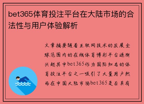 bet365体育投注平台在大陆市场的合法性与用户体验解析