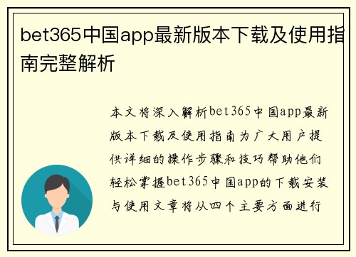bet365中国app最新版本下载及使用指南完整解析