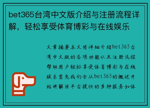 bet365台湾中文版介绍与注册流程详解，轻松享受体育博彩与在线娱乐