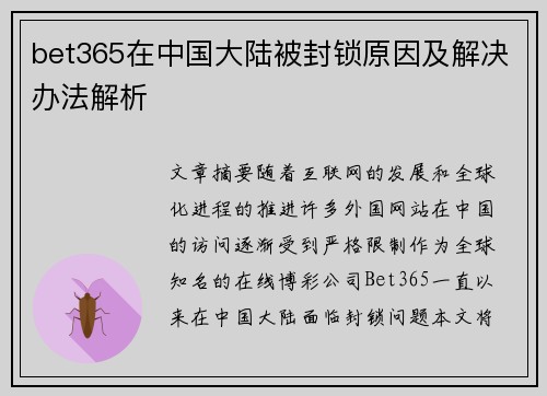 bet365在中国大陆被封锁原因及解决办法解析