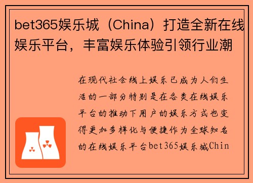 bet365娱乐城（China）打造全新在线娱乐平台，丰富娱乐体验引领行业潮流