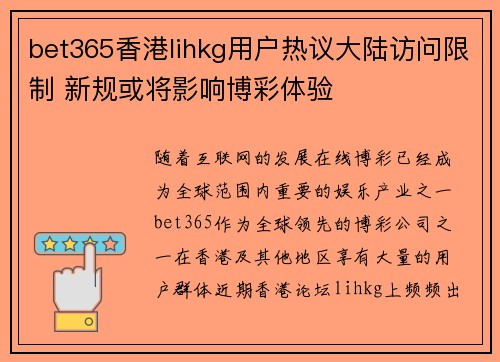 bet365香港lihkg用户热议大陆访问限制 新规或将影响博彩体验