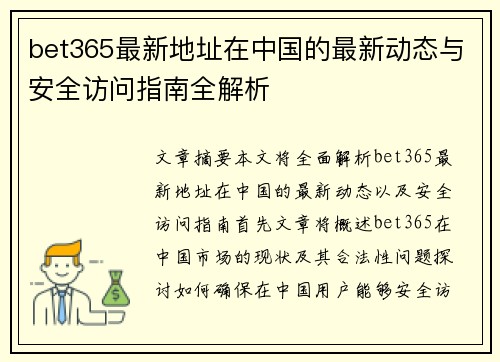 bet365最新地址在中国的最新动态与安全访问指南全解析