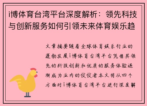 i博体育台湾平台深度解析：领先科技与创新服务如何引领未来体育娱乐趋势