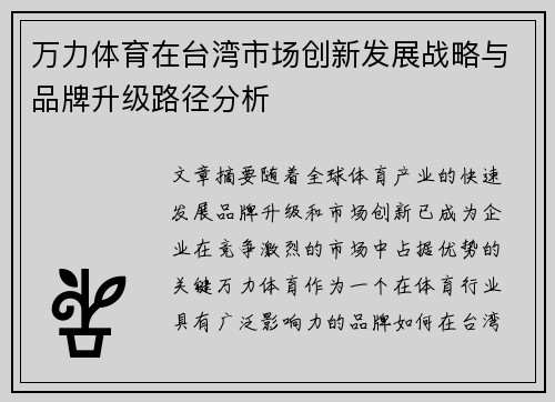 万力体育在台湾市场创新发展战略与品牌升级路径分析