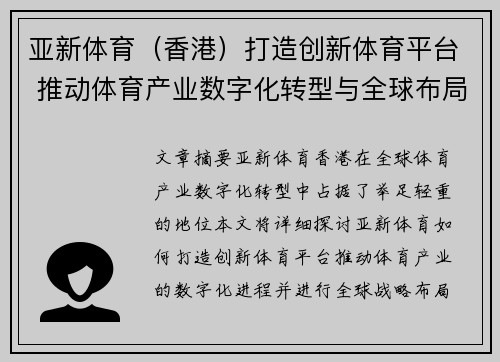 亚新体育（香港）打造创新体育平台 推动体育产业数字化转型与全球布局