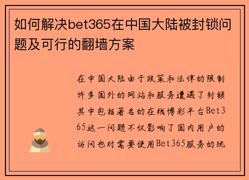 如何解决bet365在中国大陆被封锁问题及可行的翻墙方案