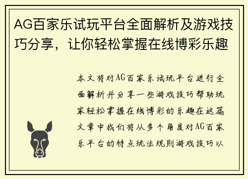 AG百家乐试玩平台全面解析及游戏技巧分享，让你轻松掌握在线博彩乐趣