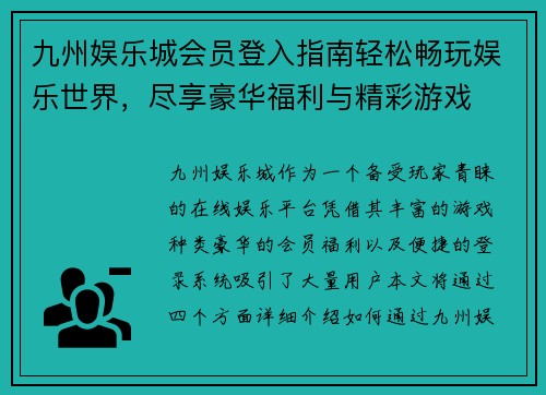 九州娱乐城会员登入指南轻松畅玩娱乐世界，尽享豪华福利与精彩游戏