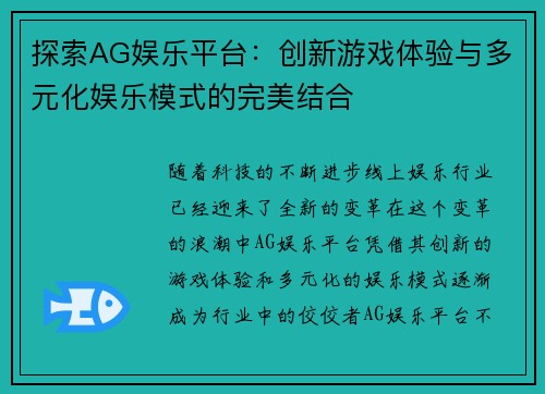 探索AG娱乐平台：创新游戏体验与多元化娱乐模式的完美结合