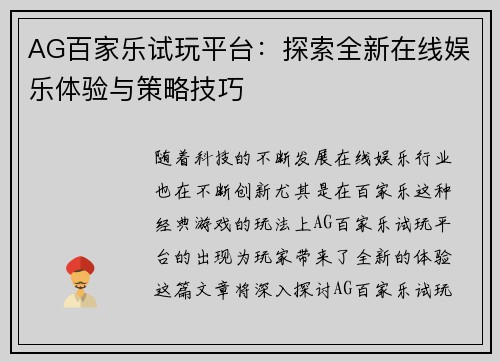AG百家乐试玩平台：探索全新在线娱乐体验与策略技巧