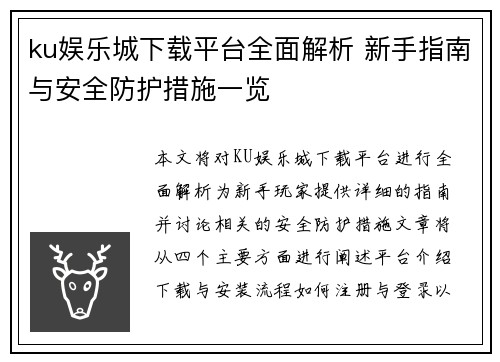 ku娱乐城下载平台全面解析 新手指南与安全防护措施一览