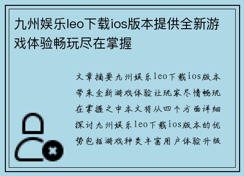 九州娱乐leo下载ios版本提供全新游戏体验畅玩尽在掌握