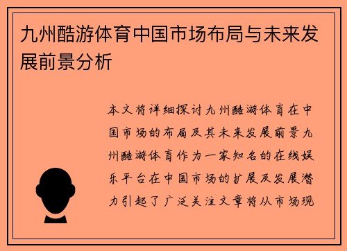 九州酷游体育中国市场布局与未来发展前景分析
