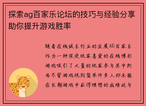探索ag百家乐论坛的技巧与经验分享助你提升游戏胜率