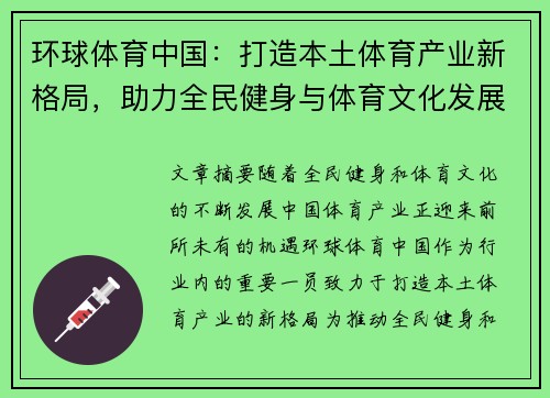 环球体育中国：打造本土体育产业新格局，助力全民健身与体育文化发展
