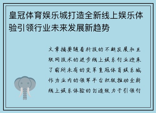 皇冠体育娱乐城打造全新线上娱乐体验引领行业未来发展新趋势
