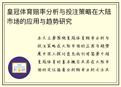 皇冠体育赔率分析与投注策略在大陆市场的应用与趋势研究