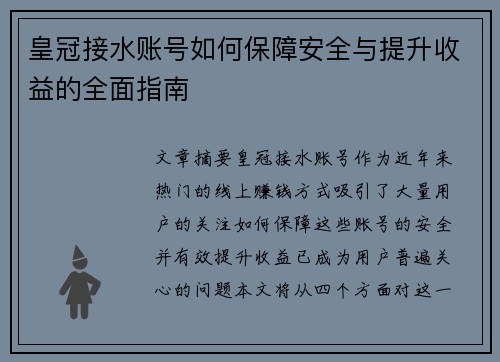 皇冠接水账号如何保障安全与提升收益的全面指南