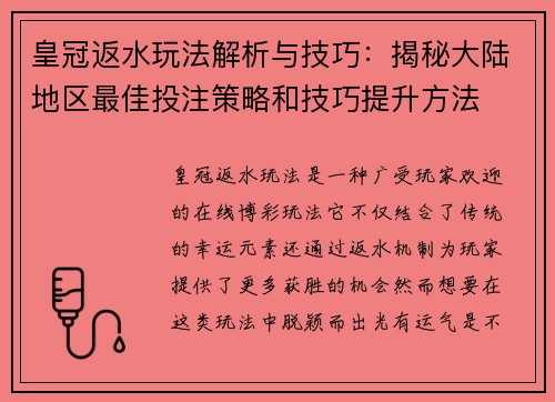 皇冠返水玩法解析与技巧：揭秘大陆地区最佳投注策略和技巧提升方法