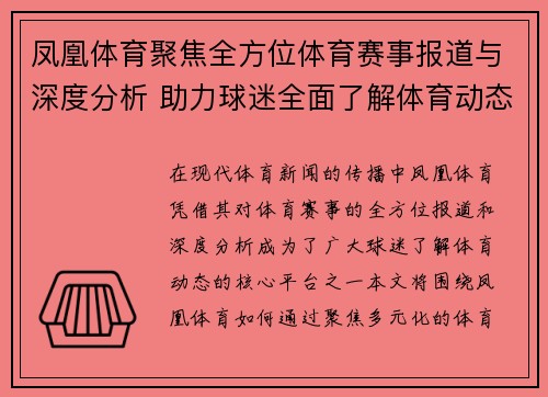 凤凰体育聚焦全方位体育赛事报道与深度分析 助力球迷全面了解体育动态