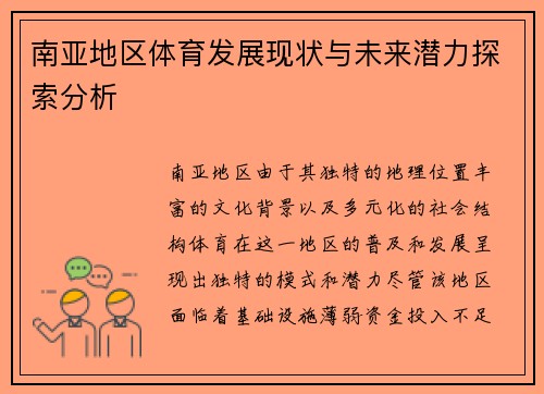 南亚地区体育发展现状与未来潜力探索分析