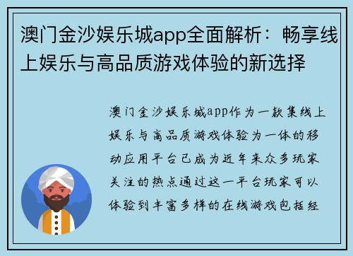 澳门金沙娱乐城app全面解析：畅享线上娱乐与高品质游戏体验的新选择