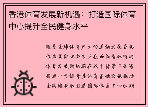 香港体育发展新机遇：打造国际体育中心提升全民健身水平