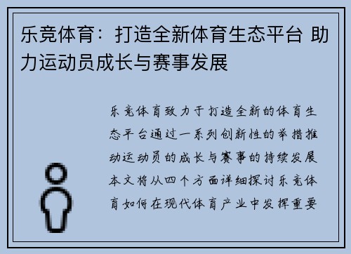 乐竞体育：打造全新体育生态平台 助力运动员成长与赛事发展