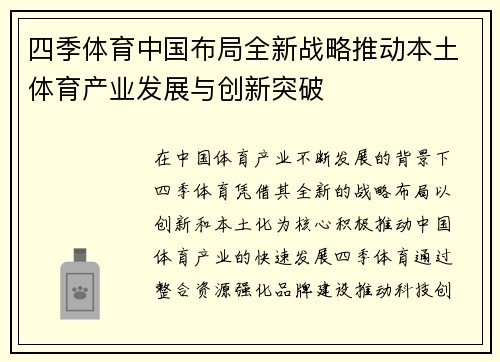 四季体育中国布局全新战略推动本土体育产业发展与创新突破
