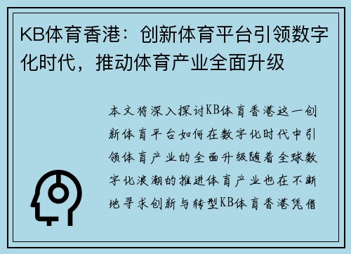 KB体育香港：创新体育平台引领数字化时代，推动体育产业全面升级